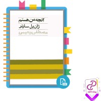 دانلود پی دی اف کتاب آنچه من هستم مصطفی رحیمی 73 صفحه PDf