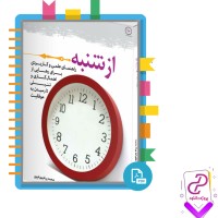دانلود پی دی اف کتاب از شنبه محمد پیام بهرام پور 227 صفحه PDF