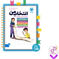 دانلود پی دی اف کتاب انتخاب من مهر و ماه ویژه انتخاب رشته 1400 نظام جدید 128 صفحه PDF