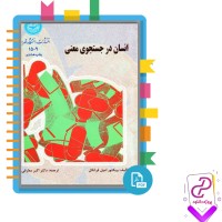 دانلود پی دی اف کتاب انسان در جست و جوی معنی اکبر معارفی 112 صفحه PDF
