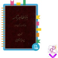 دانلود پی دی اف کتاب باباطاهرنامه پرویز اذکایی 334 صفحه PDF