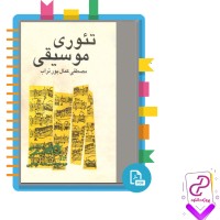 دانلود پی دی اف کتاب تئوری موسیقی مصطفی کمال پور 113 صفحه PDF