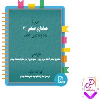 دانلود پی دی اف کتاب حسابداری صنعتی سه حسن صالح نژاد 180 صفحه PDF