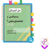 دانلود پی دی اف کتاب رسم فنی و نقشه های صنعتی 1 احمد متقی پور 191 صفحه PDF