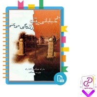 دانلود پی دی اف کتاب در خیابانی که تو زندگی می کنی نفیسه معتکف 386 صفحه PDF