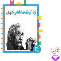 دانلود پی دی اف کتاب زندگینامه مشاهیر جهان الناز محب علیان 226 صفحه PDF