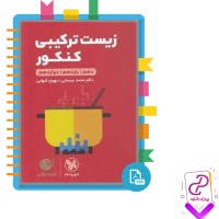 دانلود پی دی اف کتاب زیست ترکیبی کنکور دهم یازدهم دوازدهم بهروز شهابی 315 صفحه pdf