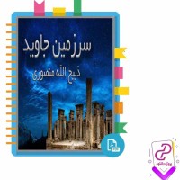 دانلود پی دی اف کتاب سرزمین جاوید چهار ذبیح الله منصوری 637 صفحه PDF
