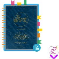 دانلود پی دی اف کتاب سرزمین جاوید یک ذبیح الله منصوری 653 صفحه PDF