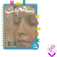 دانلود پی دی اف کتاب سهم من پری نوش صنیعی 518 صفحه PDF