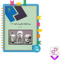 دانلود پی دی اف کتاب سیر اندیشه سیاسی در غرب سعید صادقی 293 صفحه PDF