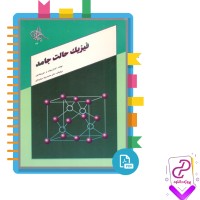 دانلود پی دی اف کتاب فیزیک حالت جامد محمدرضا سرکرده ای 200 صفحه PDF