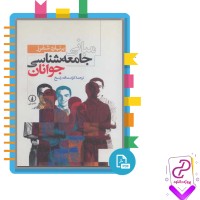 دانلود پی دی اف کتاب مبانی جامعه شناسی جوانان کرامت الله راسخ 292 صفحه PDF