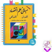 دانلود پی دی اف کتاب مبانی علم اقتصاد طهماسب محتشم دولتشاهی 472 صفحه PDF