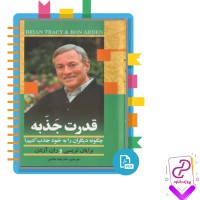 دانلود پی دی اف کتاب چگونه دیگران را به خود جذب کنیم خدیجه مالمیر 183 صفحه PDF