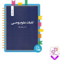 دانلود پی دی اف کتاب کلیات علوم روحی جلد اول حسن رهبر زاده 413 صفحه PDF