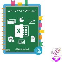 دانلود پی دی اف کتاب آموزش حرفه ای اکسل 2013 در حسابداری محمد مهرتاش 343 صفحه PDF