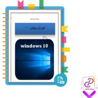 دانلود پی دی اف کتاب آموزش ویندوز 10 علیرضا نادری 32 صفحه PDF