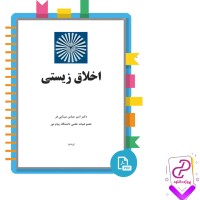 دانلود پی دی اف کتاب اخلاق زیستی دکتر امیرعباس مینایی فر 130 صفحه PDF