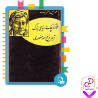 دانلود پی دی اف کتاب افکار کوچک و دنیای بزرگ ذبیح الله منصوری 230 صفحه PDF