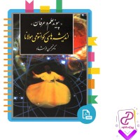 دانلود پی دی اف کتاب اندیشه های کوانتومی مولانا دکتر محسن فرشاد 511 صفحه PDF