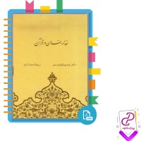 دانلود پی دی اف کتاب خدا و انسان در قرآن احمد آرام 344 صفحه PDF