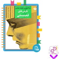 دانلود پی دی اف کتاب درآمدی بر جامعه شناسی مریم خراسانی 295 صفحه PDF