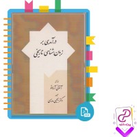 دانلود پی دی اف کتاب درآمدی بر زبان شناسی تاریخی یحیی مدرسی 334 صفحه PDF