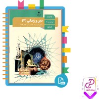 دانلود پی دی اف کتاب دین و زندگی 3 حمید پارسانیا 144 صفحه PDF