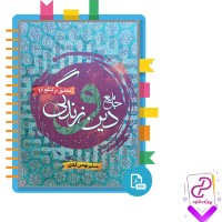 دانلود پی دی اف کتاب دین و زندگی جامع مسلم بهمن آبادی 581 صفحه PDF