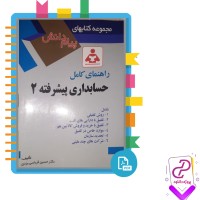 دانلود پی دی اف کتاب راهنمای کامل حسابداری پیشرفته حسین کرباسی 180 صفحه PDF
