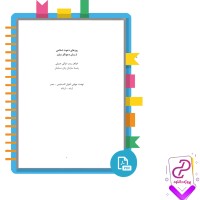 دانلود پی دی اف کتاب روز های دعوت اسلامی از زبان دعوتگر مبارز زینب غزالی 242 صفحه PDF
