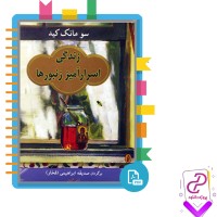 دانلود پی دی اف کتاب زندگی اسرارآمیز زنبور ها صدیقه ابراهیمی 386 صفحه PDF