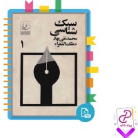 دانلود پی دی اف کتاب سبک شناسی 1 محمد تقی بهار 499 صفحه PDF