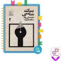دانلود پی دی اف کتاب سبک شناسی 2 محمد تقی بهار 450 صفحه PDF