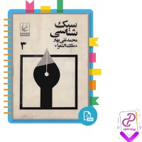 دانلود پی دی اف کتاب سبک شناسی 3 محمد تقی بهار 453 صفحه PDF
