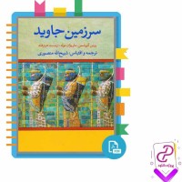 دانلود پی دی اف کتاب سرزمین جاوید سه ذبیح الله منصوری 617 صفحه PDF