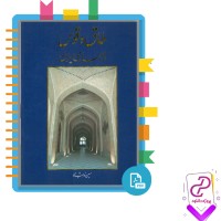 دانلود پی دی اف کتاب طاق و قوس در معماری ایران حسین زمرشیدی 439 صفحه PDF