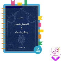 دانلود پی دی اف کتاب فاجعه تمدن و رسالت اسلام علی حجتی 259 صفحه PDF
