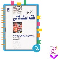 دانلود پی دی اف کتاب فقه استدلالی علیرضا امینی 702 صفحه PDF
