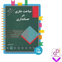 دانلود پی دی اف کتاب مباحث جاری در حسابداری حسن همتی 467 صفحه PDF
