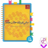دانلود پی دی اف کتاب مبانی فیزیک حالت جامد دکتر ناصر تجبر 671 صفحه PDF