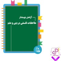 دانلود پی دی اف کتاب ملاحظات فلسفی در دین، علم و تفکر آرامش دوستدار 138 صفحه PDF