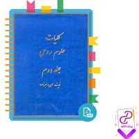 دانلود پی دی اف کتاب کلیات علوم روحی جلد دوم حسن رهبر زاده 452 صفحه PDF