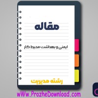 دانلود مقاله ايمنی و بهداشت محيط كار 89 صفحه Word