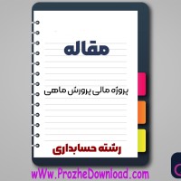 دانلود مقاله پروژه مالی پرورش ماهی 15 صفحه Word