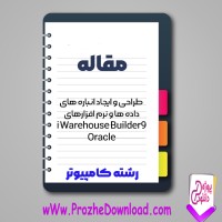 دانلود مقاله طراحی و ایجاد انباره های داده ها و نرم افزار های (i Warehouse Builder Oracle9) 237 صفحه Word
