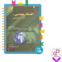 دانلود پی دی اف کتاب اقتصاد مهندسی و آنالیز تصمیم گیری محمد سید حسینی 116 صفحه PDF