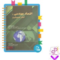 دانلود پی دی اف کتاب اقتصاد مهندسی و آنالیز تصمیم گیری 116 صفحه PDF