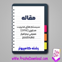 دانلود مقاله سيستم های مديريت محتوای (cms) معرفی نرم افزار (postnuke) 106 صفحه Word